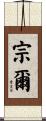 宗爾 Scroll