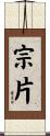 宗片 Scroll