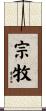 宗牧 Scroll