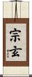 宗玄 Scroll