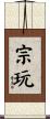 宗玩 Scroll