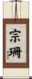 宗珊 Scroll