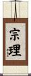 宗理 Scroll