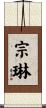 宗琳 Scroll