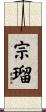 宗瑠 Scroll