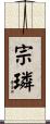 宗璘 Scroll