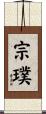 宗璞 Scroll