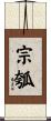 宗瓠 Scroll