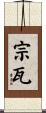 宗瓦 Scroll