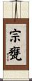 宗甕 Scroll