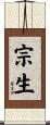 宗生 Scroll