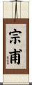宗甫 Scroll