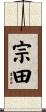 宗田 Scroll