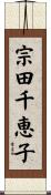 宗田千恵子 Scroll