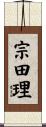 宗田理 Scroll
