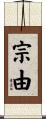 宗由 Scroll