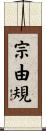 宗由規 Scroll