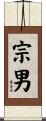 宗男 Scroll