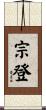 宗登 Scroll