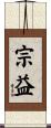 宗益 Scroll