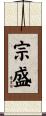 宗盛 Scroll