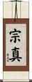宗真 Scroll