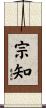 宗知 Scroll