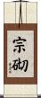 宗砌 Scroll