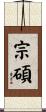宗碩 Scroll