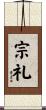 宗礼 Scroll