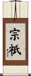 宗祇 Scroll