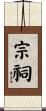 宗祠 Scroll