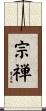 宗禅 Scroll