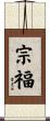 宗福 Scroll