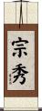 宗秀 Scroll