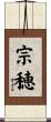 宗穂 Scroll
