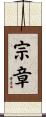 宗章 Scroll