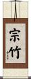 宗竹 Scroll