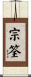 宗筌 Scroll