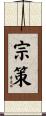 宗策 Scroll
