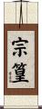 宗篁 Scroll