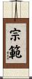 宗範 Scroll