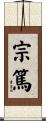 宗篤 Scroll