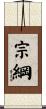 宗綱 Scroll