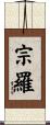 宗羅 Scroll