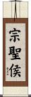 宗聖侯 Scroll