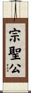 宗聖公 Scroll