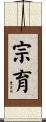 宗育 Scroll