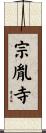 宗胤寺 Scroll