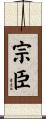 宗臣 Scroll